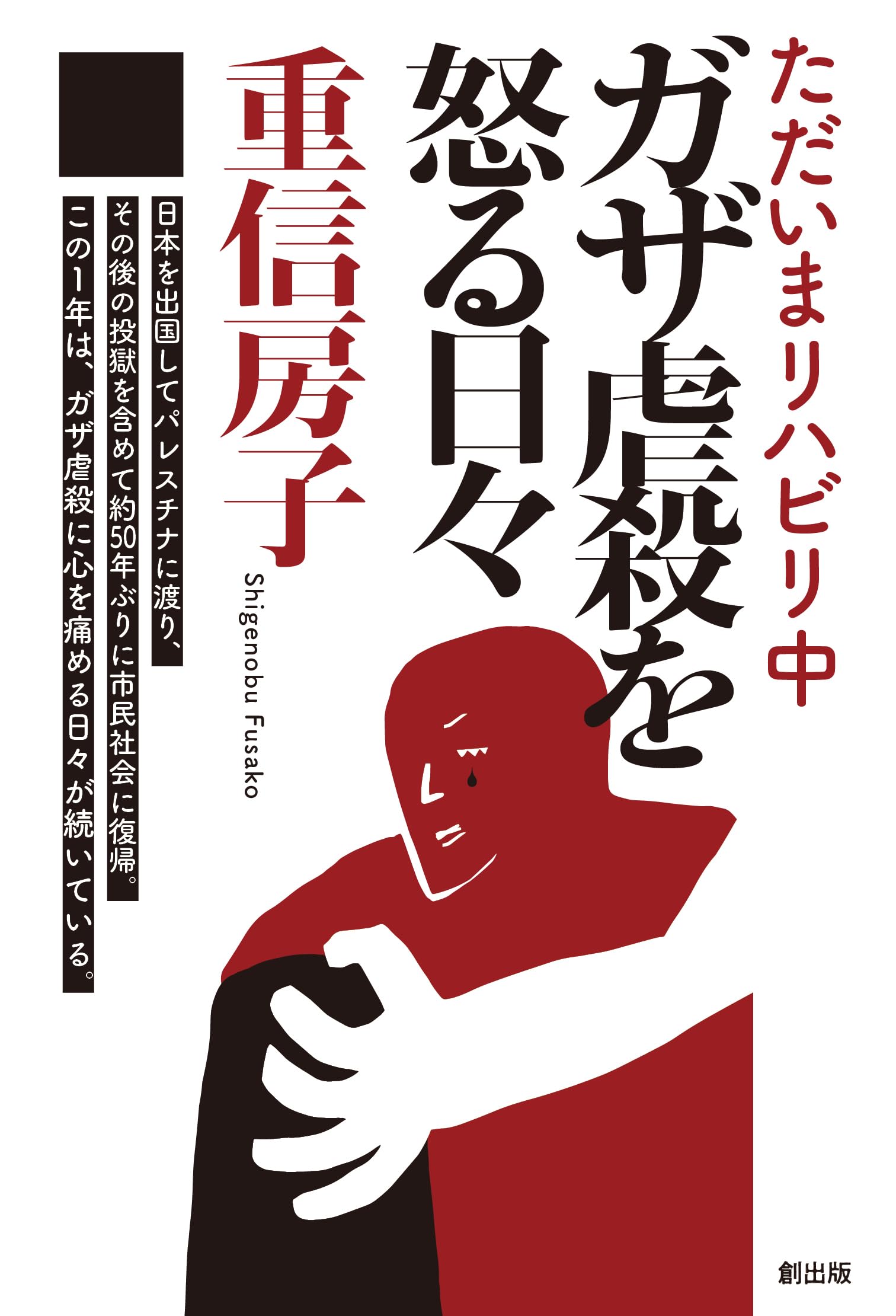 Amazon.co.jp: ただいまリハビリ中 ガザ虐殺を怒る日々 : 重信房子