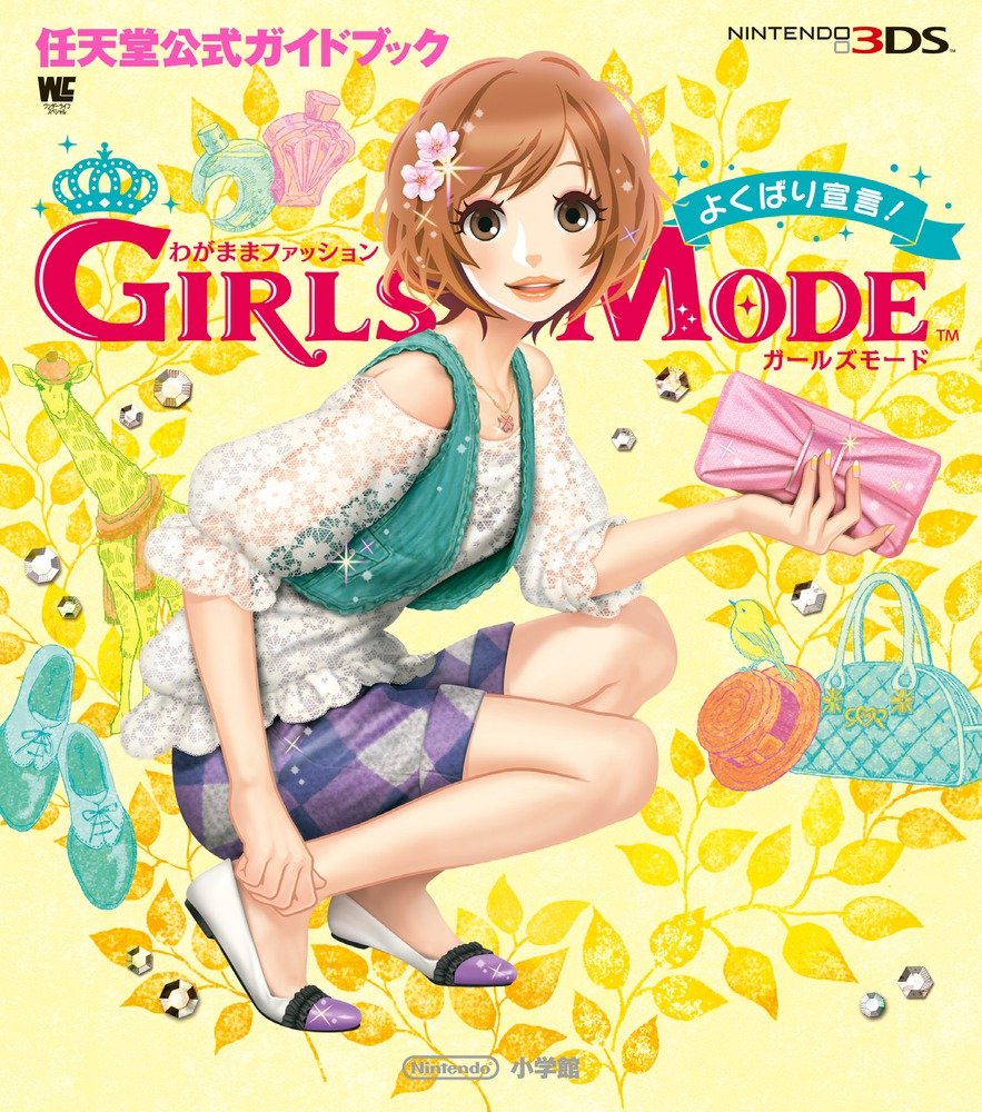 わがままファッション Girls Mode よくばり宣言 任天堂公式ガイドブック ワンダーライフスペシャル Nintendo 3ds任天堂公式ガイドブッ 任天堂 土田 章晴 本 通販 Amazon