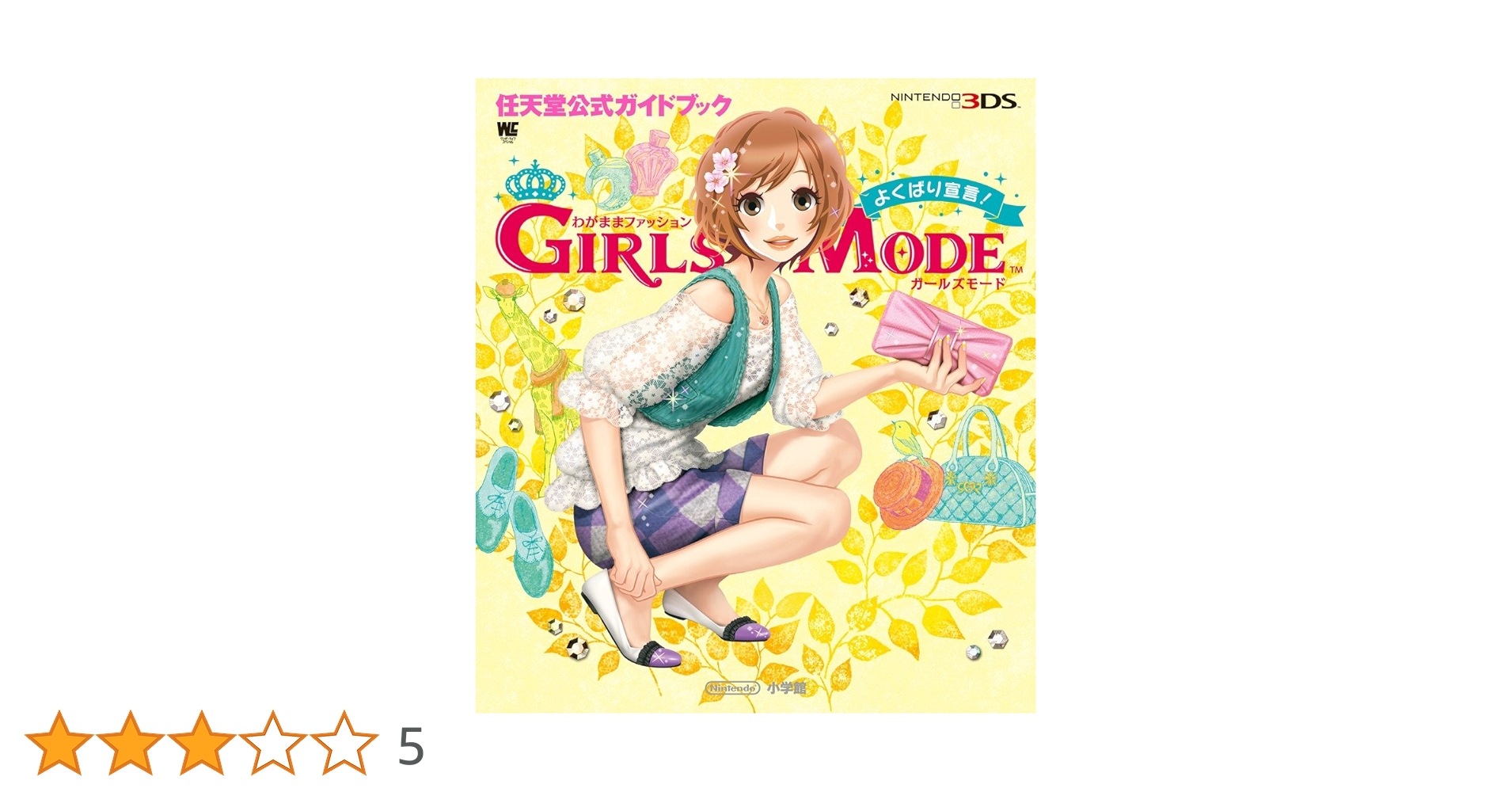 DS わがままファッション 3DSよくばり宣言 ときめきUP ガールズモード34 わがままファッション GIRLS MODE よくばり宣言! トキメキUP