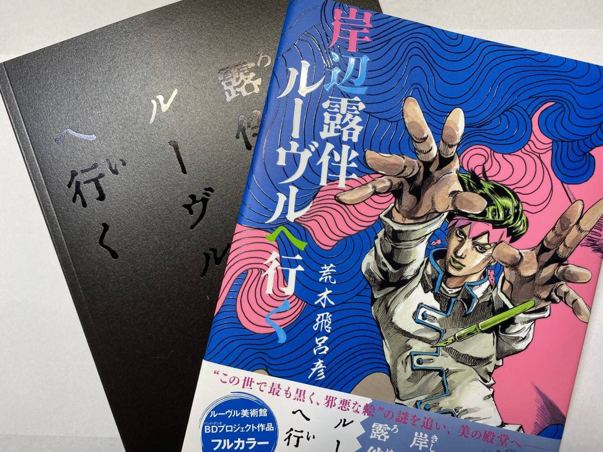 Amazon | 映画『岸辺露伴 ルーヴルへ行く』劇場パンフレット＆原作漫画