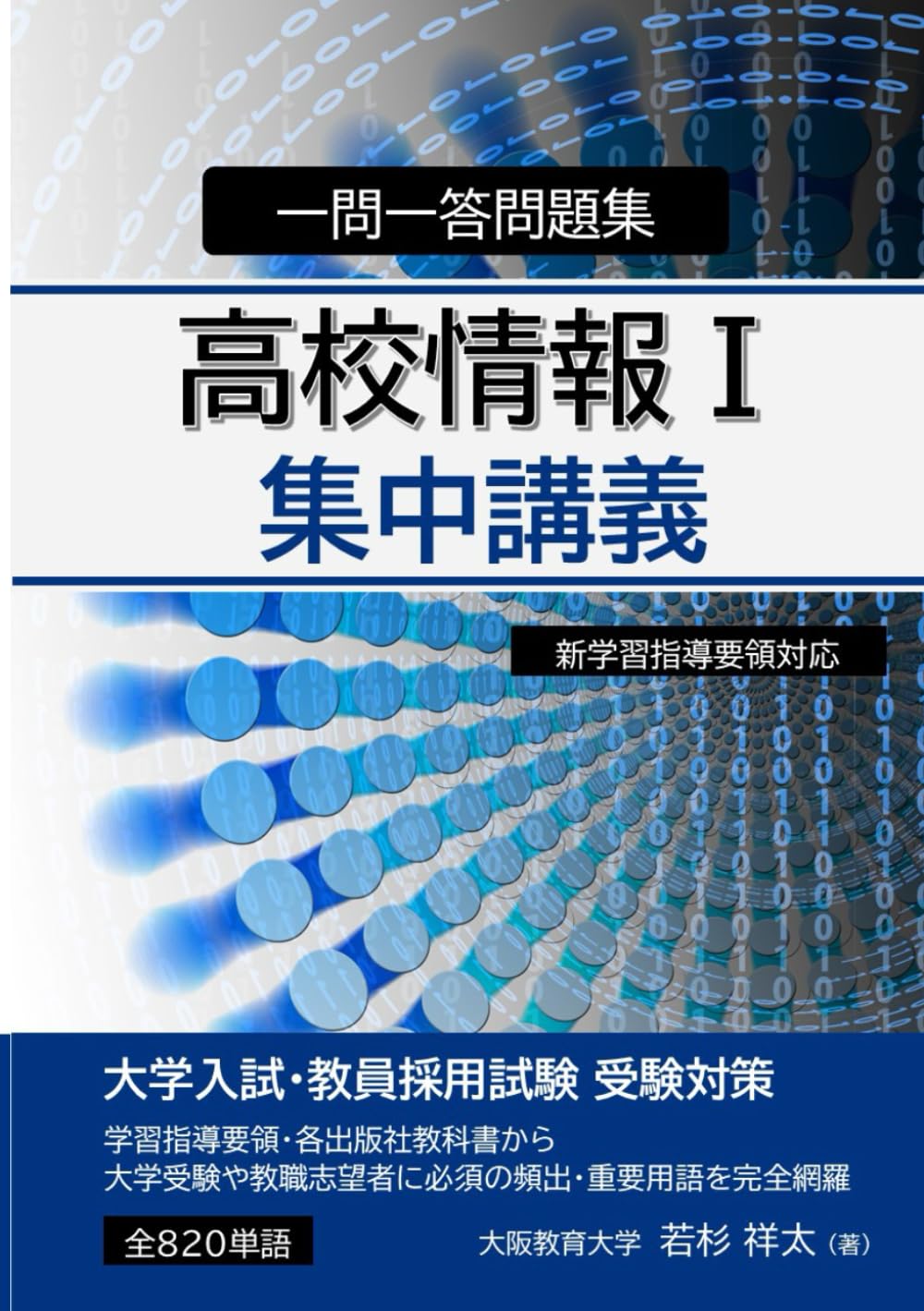 高校情報Ⅰ 集中講義 : 一問一答問題集 | 若杉祥太 |本 | 通販 | Amazon