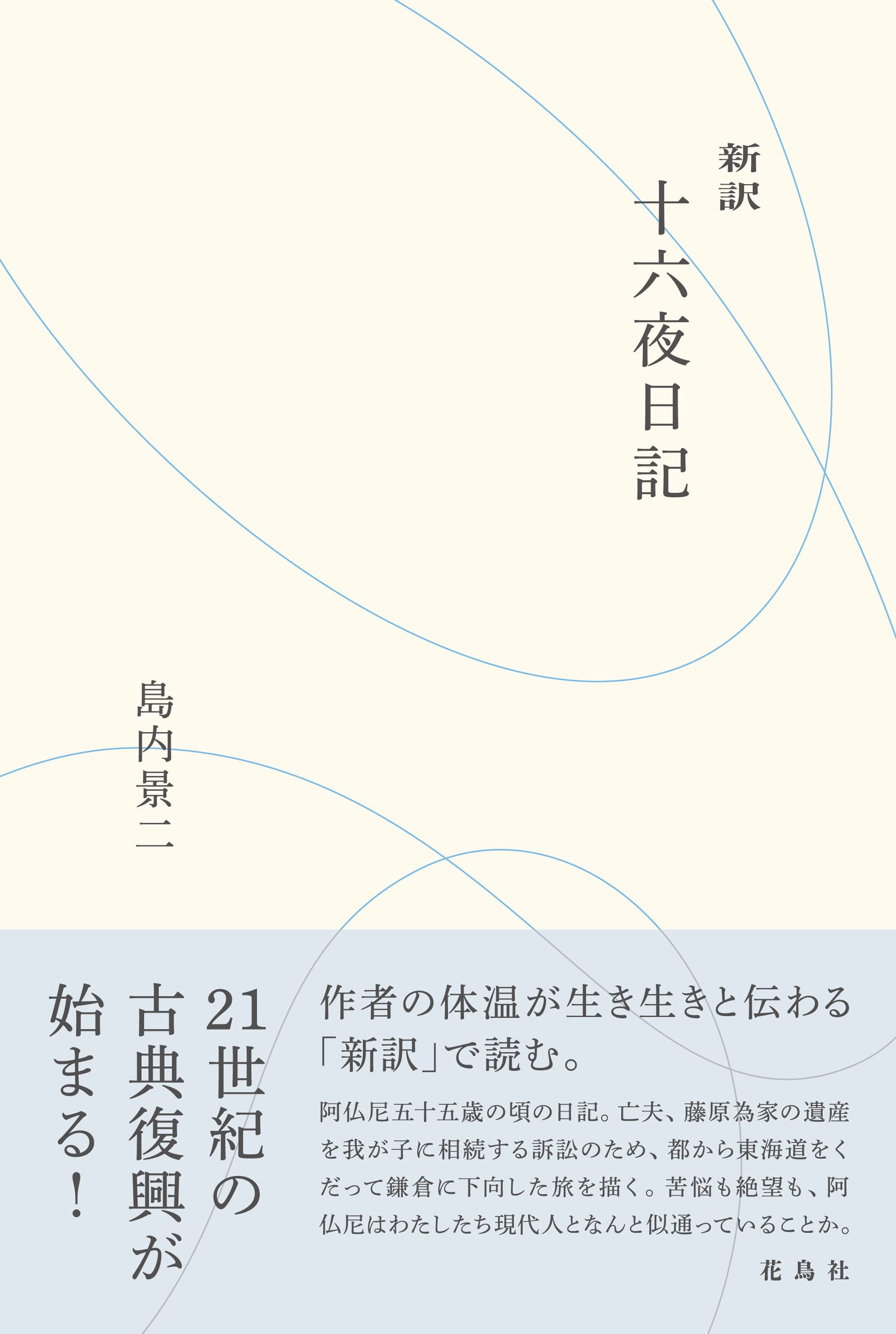 【中古】 方丈記付十六夜日記 楽天市場】十六夜日記 解説の通販