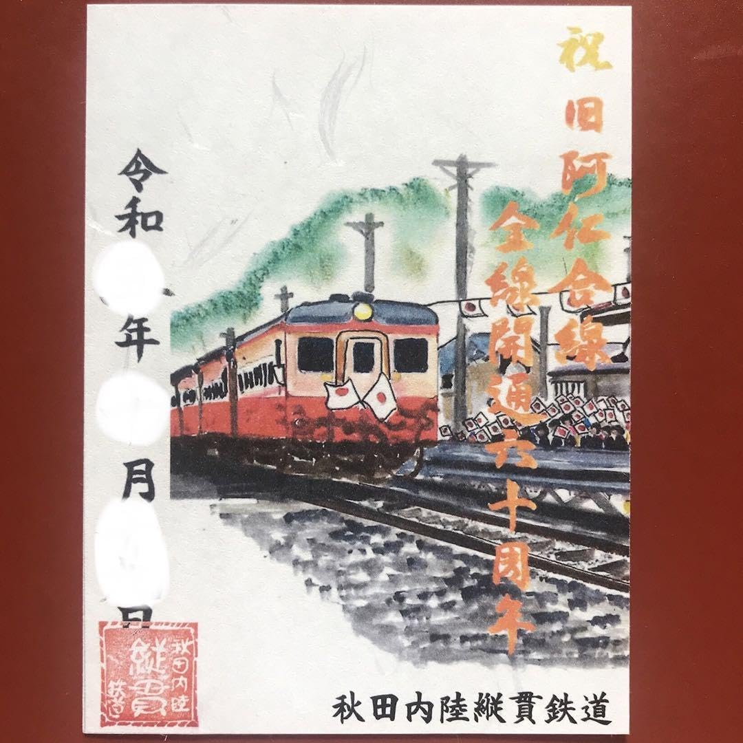 Amazon.co.jp: 鉄印 秋田内陸縦貫鉄道 旧阿仁合線全線開通六十周年