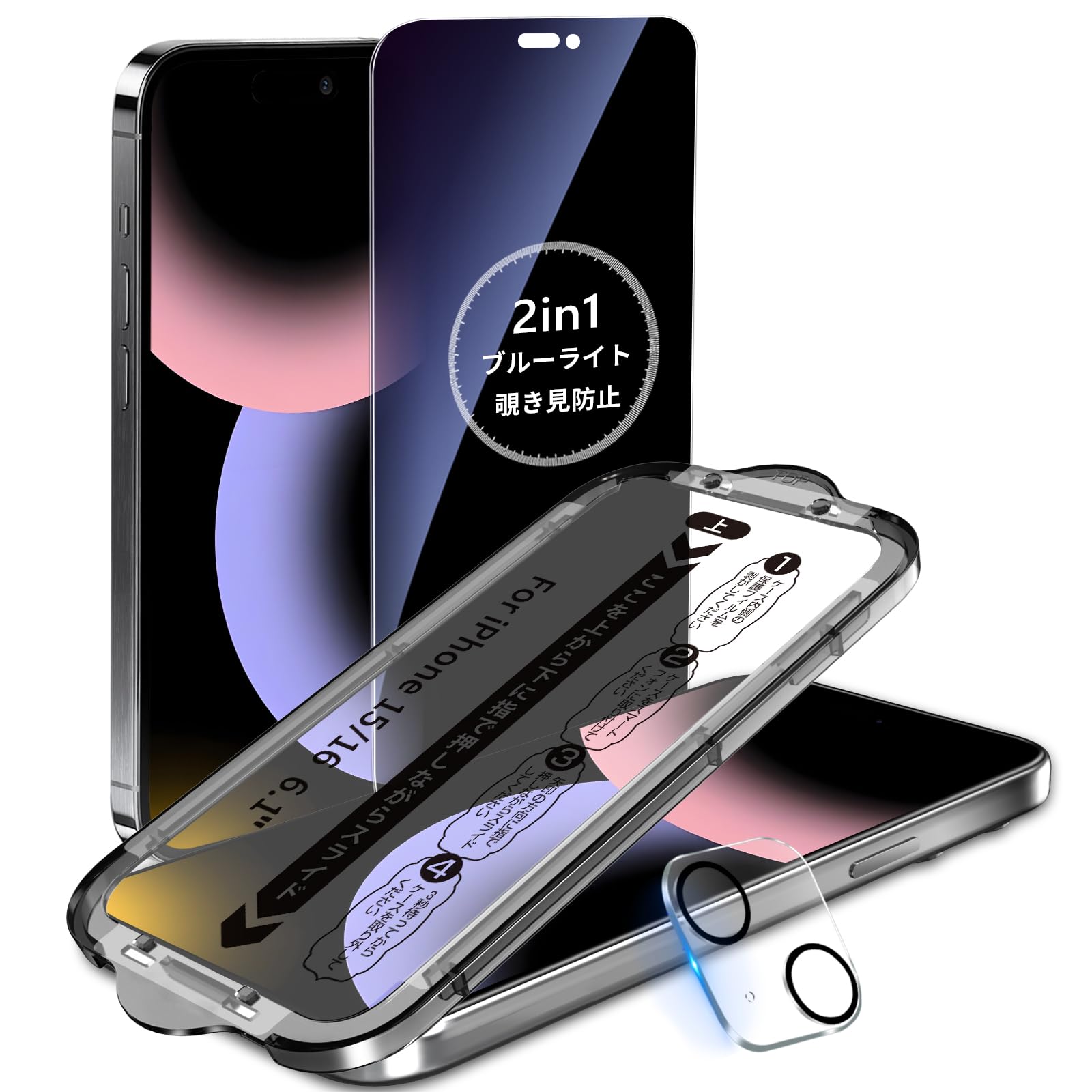 MINIKA【覗き見防止+ブルーライトカット】用の iPhone 15 ガラスフィルム 覗き見防止フィルム いPhone15 フィルム ブルーライト のぞき見防止 アイフォン15 保護フィルム 目に優しい 高感度タッチ 自動位置決め 超簡単貼り付け いPhone15 カメラフィルム 付き