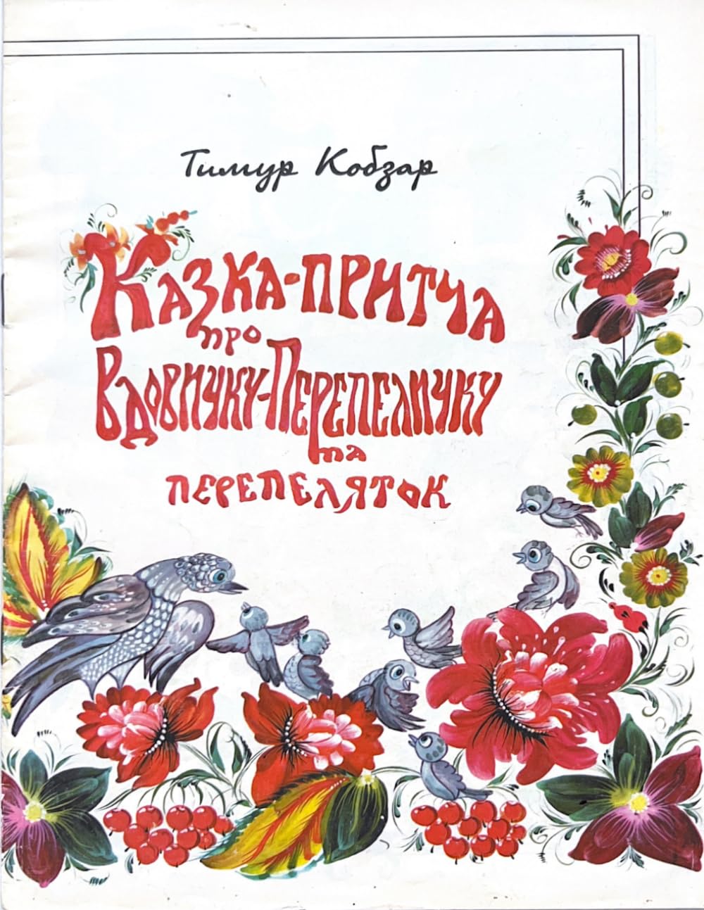 Казка-притча про Вдовичку-Перепеличку та Перепеляток: Ukrainian Folk Tale for Children