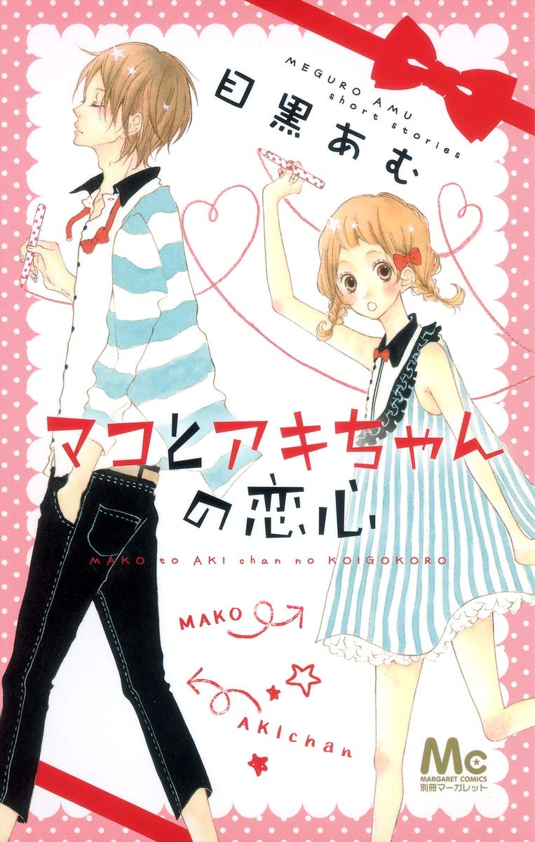 Love of Aki and Mako (Margaret Comics) (2011) ISBN: 4088467132 [Japanese Import]