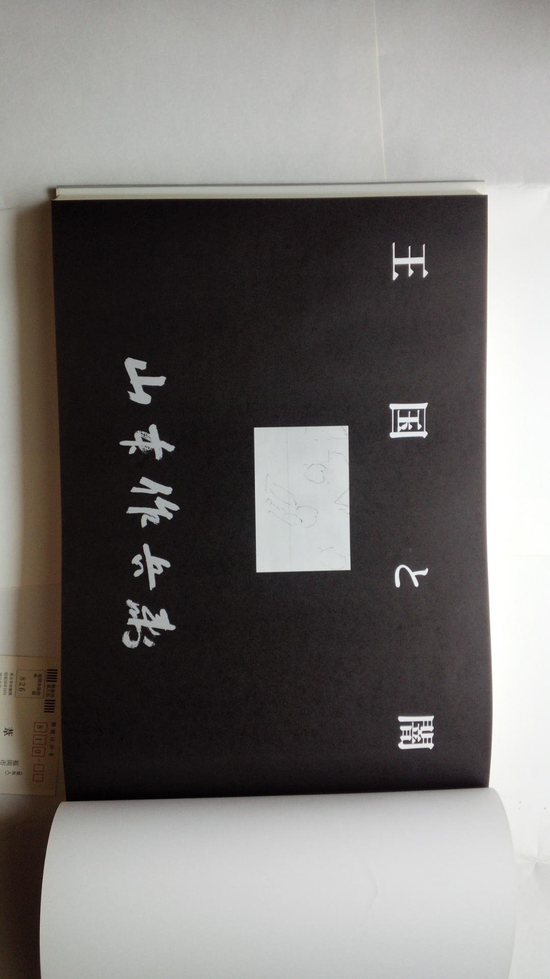 王国と闇―山本作兵衛炭坑画集 (1981年) |本 | 通販 | Amazon
