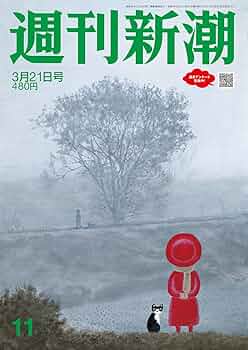 週刊新潮　2021年 1月 21日号 週刊新潮 2024年3/21号 | 週刊新潮編集部 |本 | 通販 | Amazon