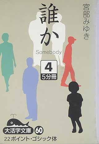 誰か―Somebody〈4〉 (大活字文庫) 宮部 みゆき 本 通販 Amazon