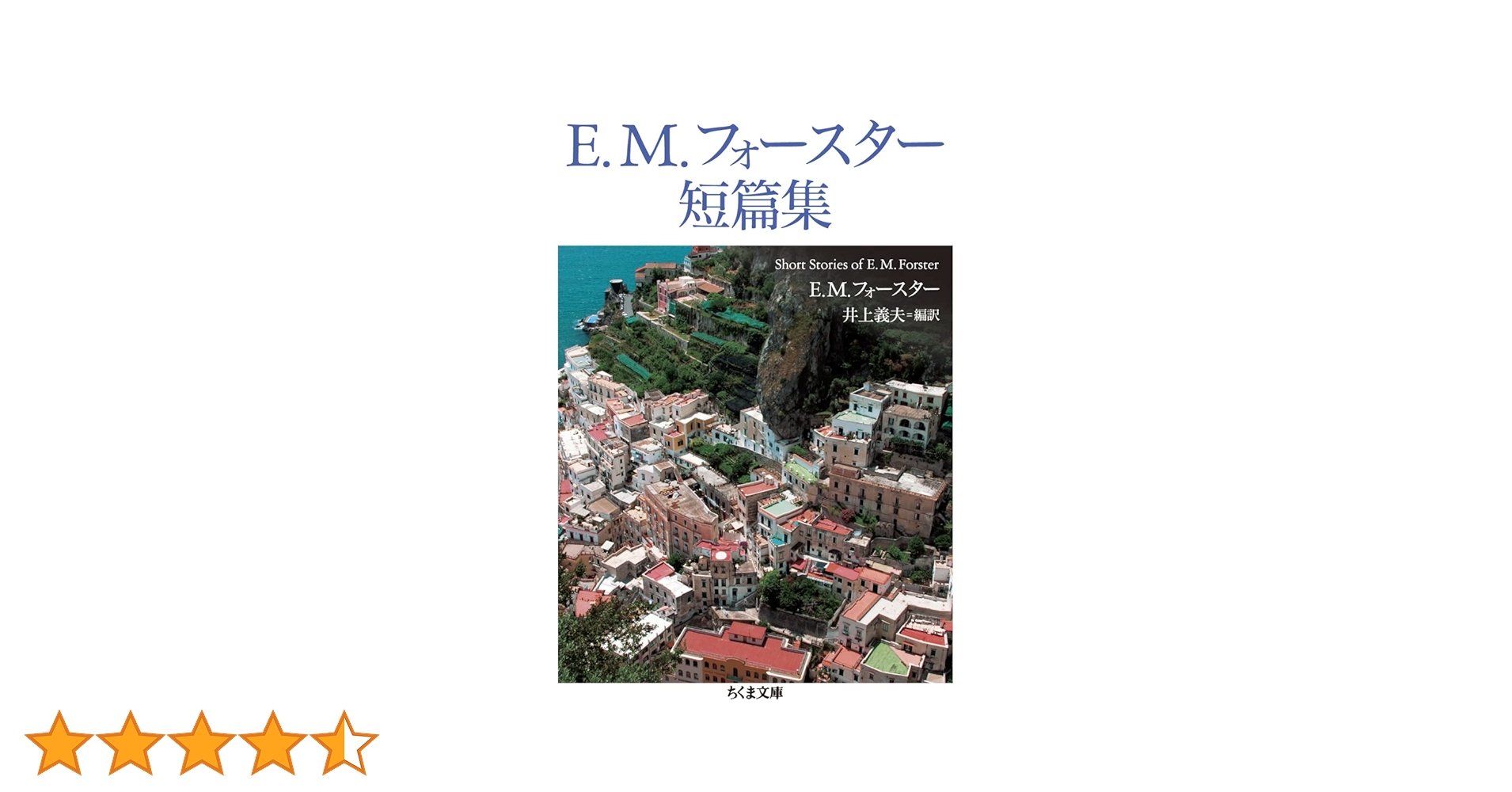 Amazon.co.jp: E.M.フォースター短篇集 (ちくま文庫 ふ 16-3