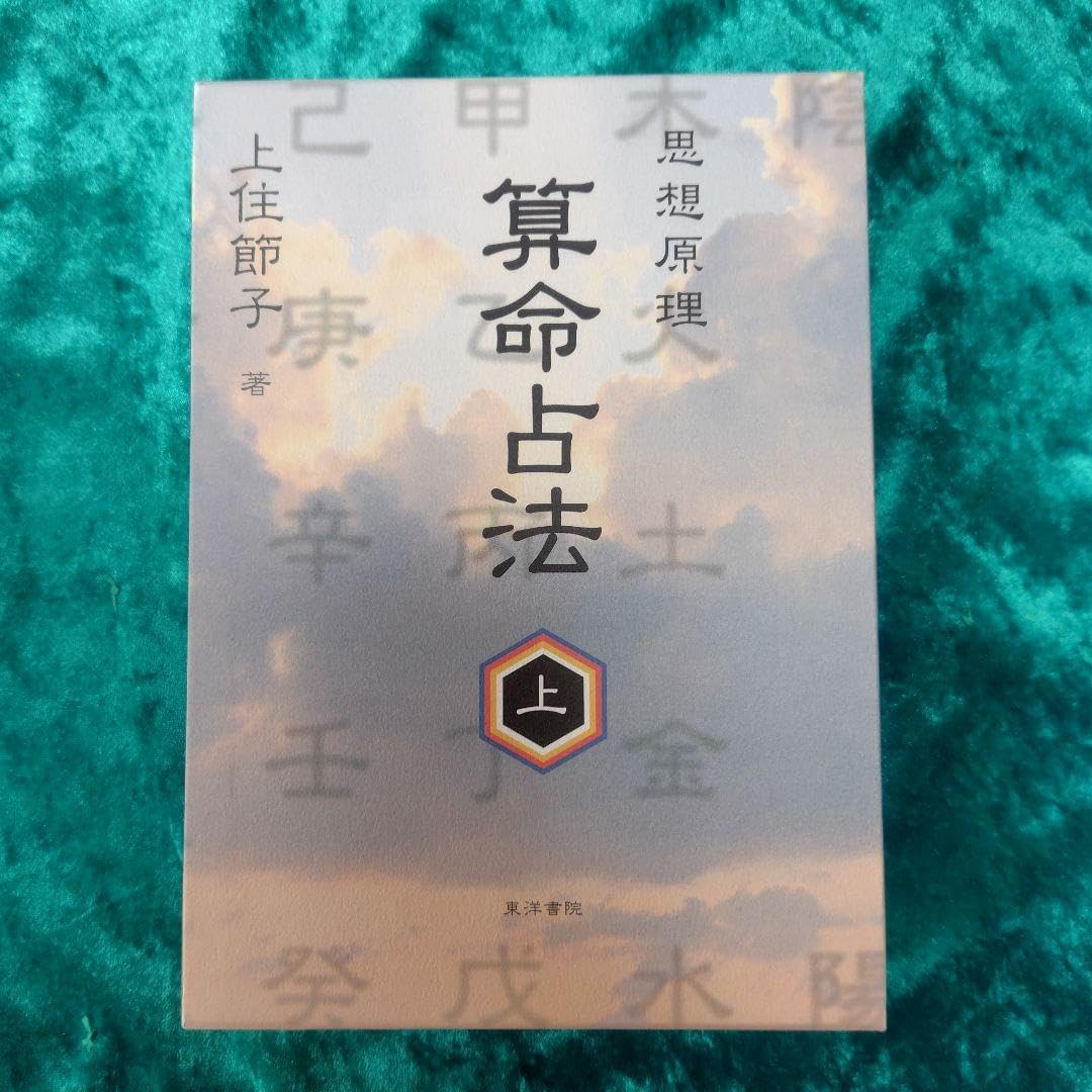 算命占法 上下 算命占法 下 |本 | 通販 | Amazon