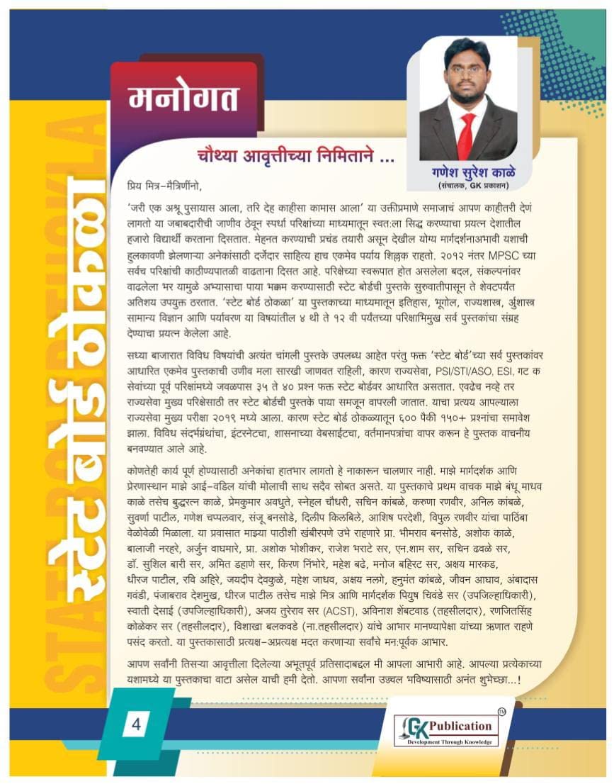GK Publications MPSC-PSI-STI - State Board Thokla - 2021-22 - 4th Edition 4