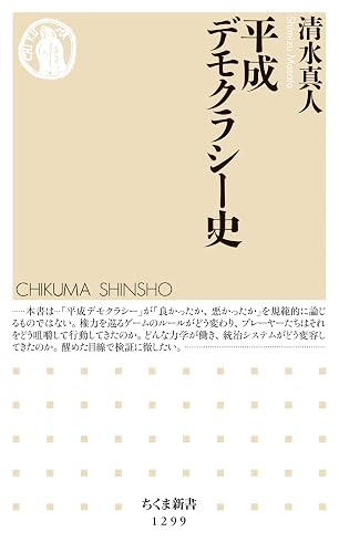 平成デモクラシー史 (ちくま新書)