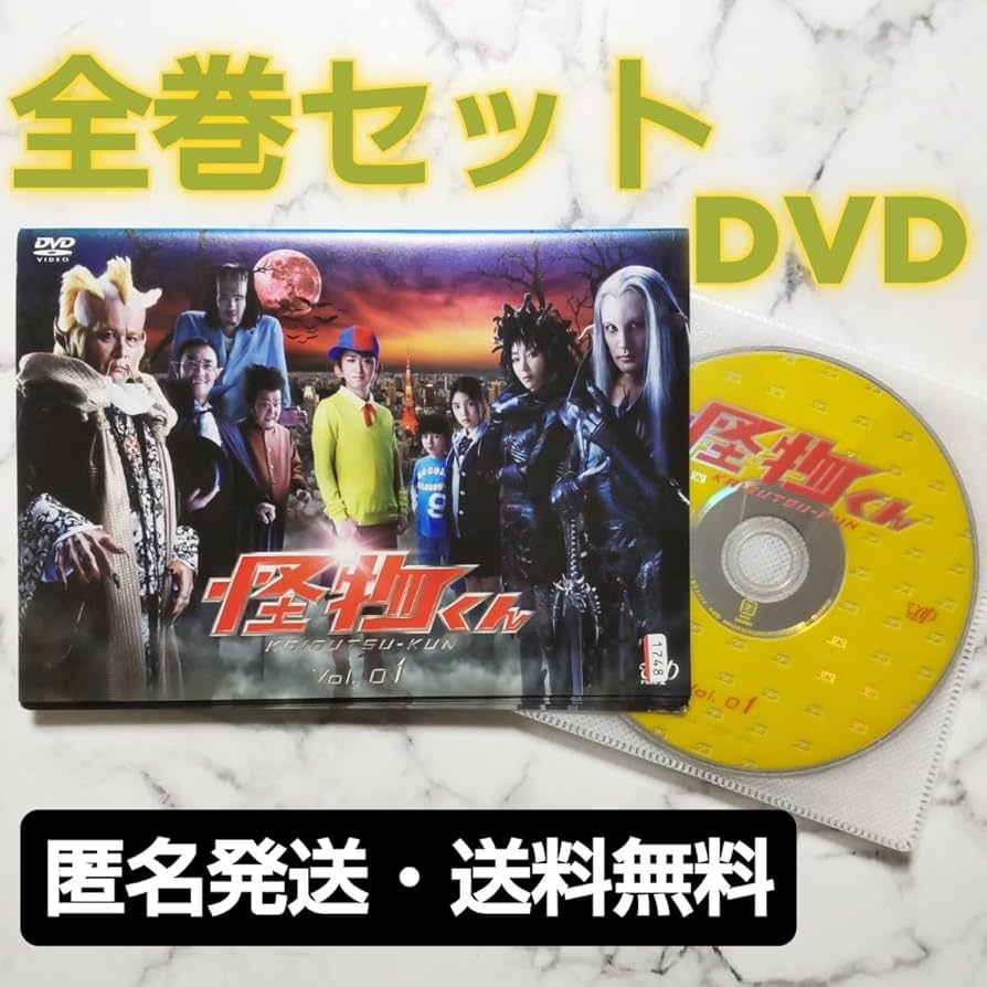 Amazon.co.jp: 大野智☆松岡昌宏『怪物くん』レンタル落ちDVD☆全巻