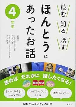 読む 知る 話す ほんとうにあったお話 4年生 | 笠原 良郎, 浅川