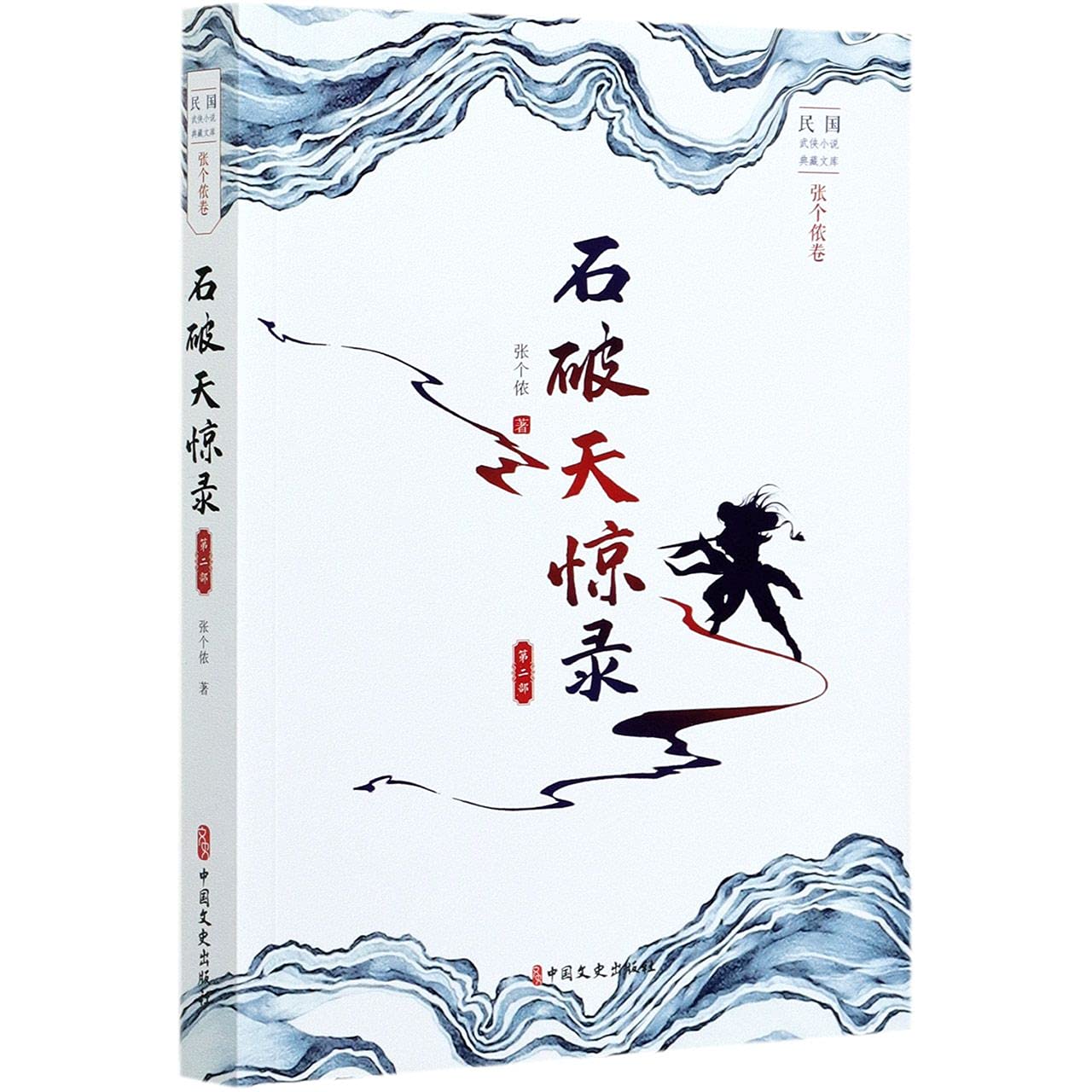民国武侠小说典藏文库 张个侬卷 石破天惊录 第二部 正版促销 张个侬著 中国文史出版社有限公司收到货联系客服开发票枫林苑图书 Amazon Co Uk Books