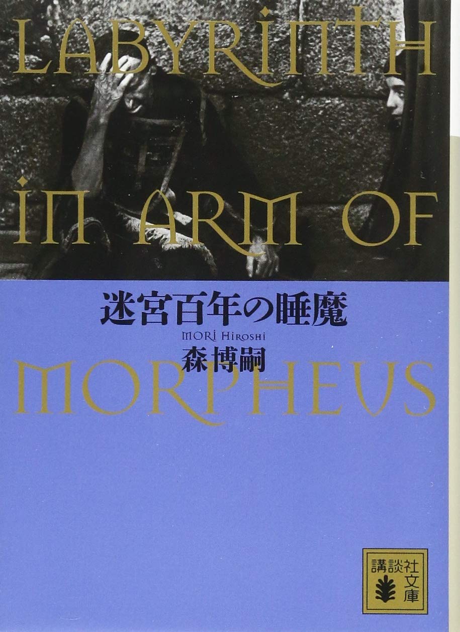Amazon.co.jp: 迷宮百年の睡魔 LABYRINTH IN ARM OF MORPHEUS (講談社