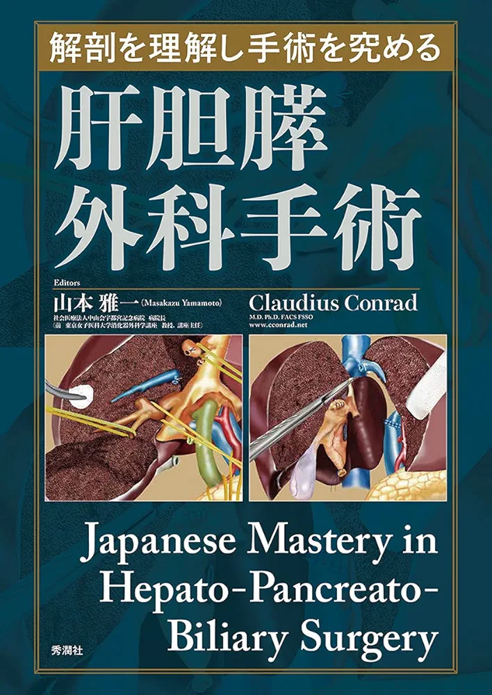 解剖を理解し手術を究める 肝胆膵外科手術 Japanese Mastery in