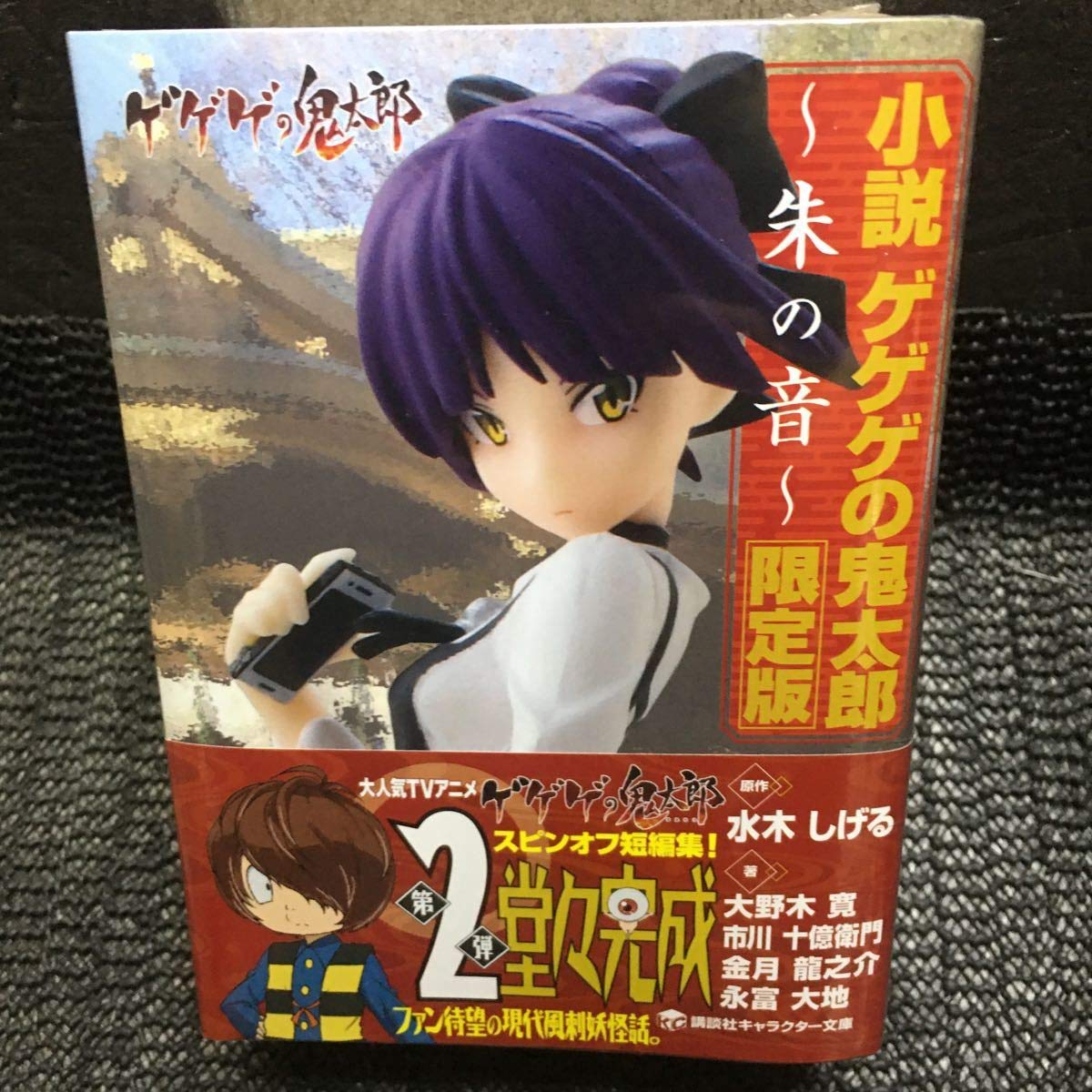 Amazon.co.jp: ラス 小説ゲゲゲの鬼太郎朱の音限定版 水木しげる 特製