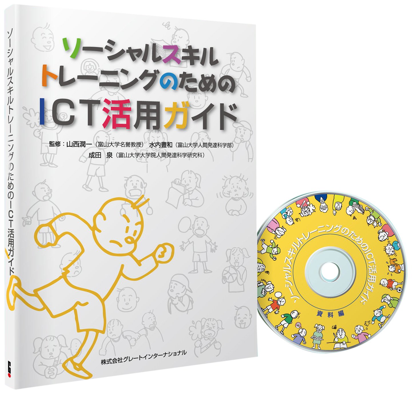 Amazon.co.jp: ソーシャルスキルトレーニングのためのICT活用ガイド