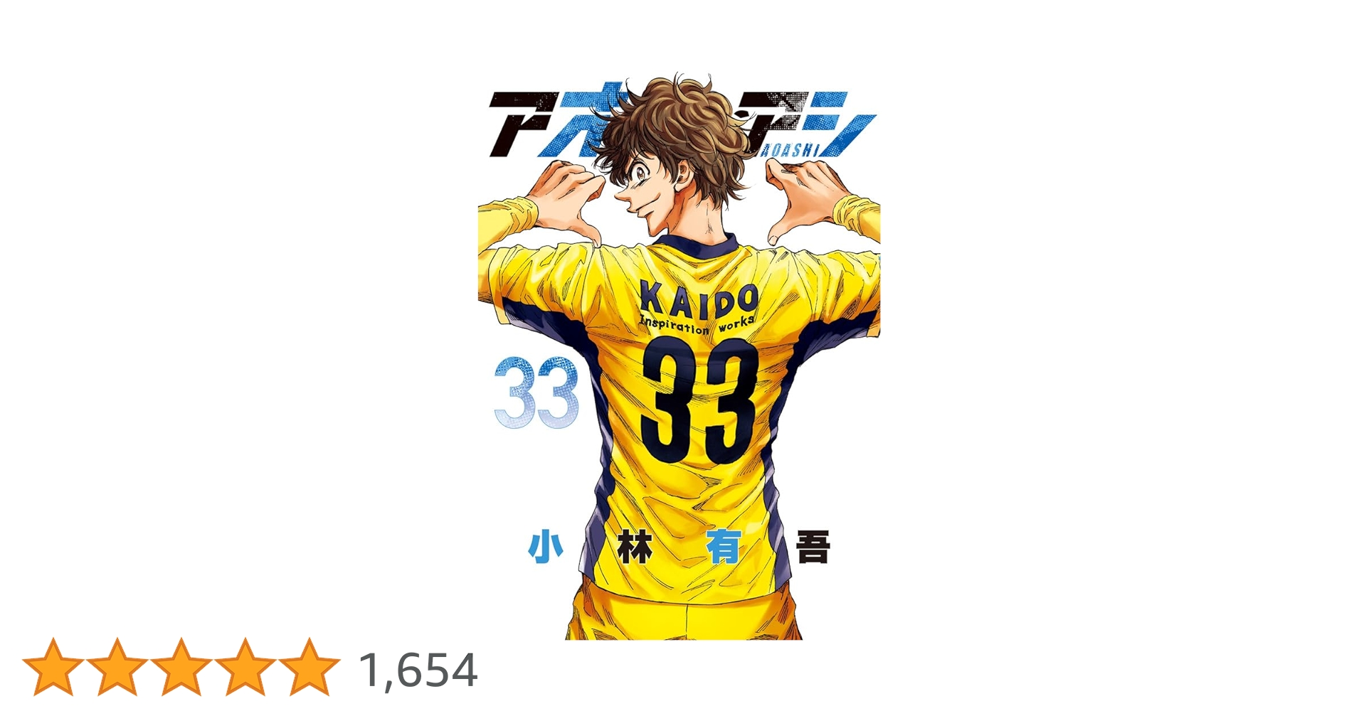 Amazon.co.jp: アオアシ (33) (ビッグコミックス) : 小林 有吾: 本