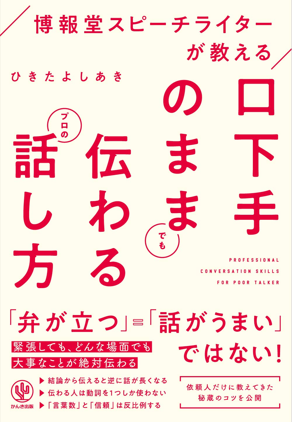 博報堂スピーチライターが教える 口下手のままでも伝わるプロの話し方