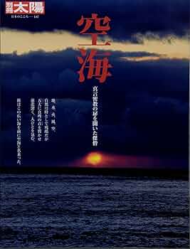 空海への道 51jinrFbLyL._AC_SY200_QL15_.jpg