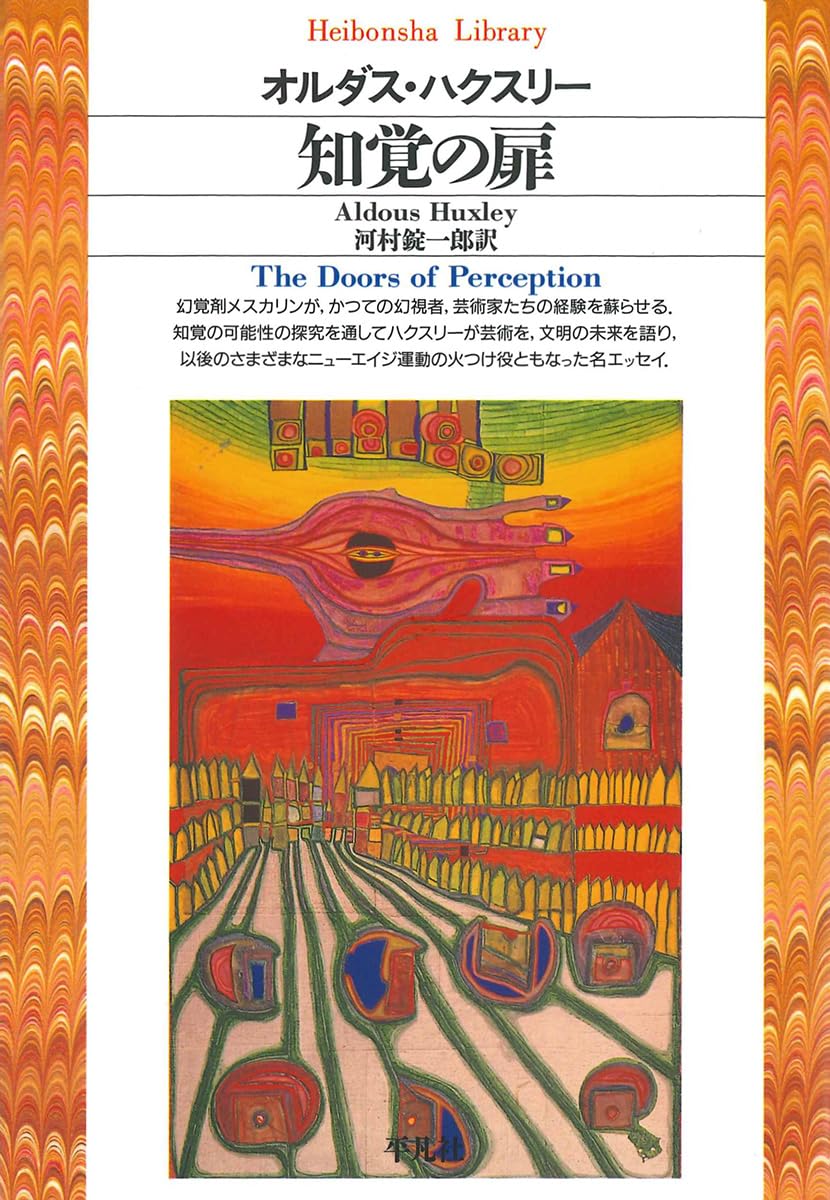 知覚の扉 (平凡社ライブラリー) | オルダス ハクスリー, 河村錠一郎