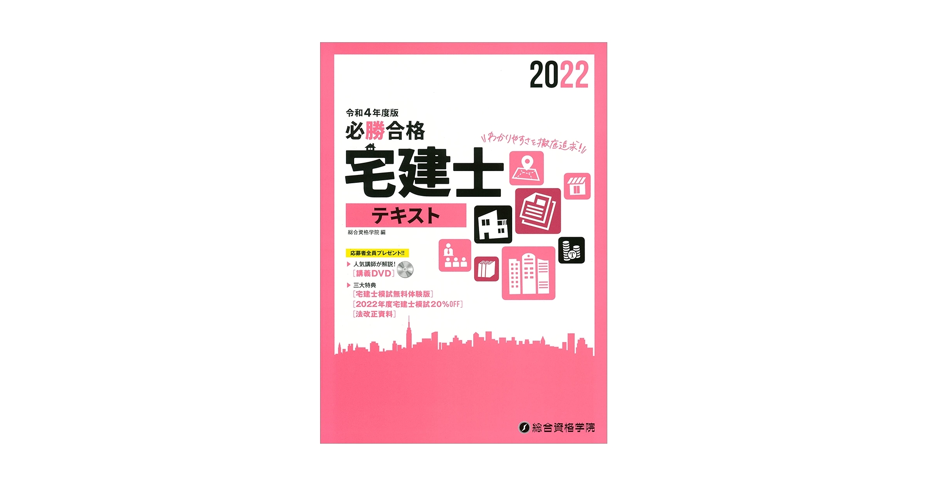 令和4年度版 必勝合格 宅建士テキスト | 総合資格学院 |本
