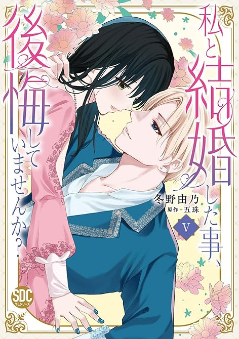 『私と結婚した事、後悔していませんか？【単行本版】5【電子限定特典付き】』の表紙イラスト 電子書籍 漫画