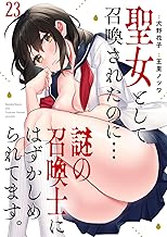 聖女として召喚されたのに…謎の召喚士にはずかしめられてます。【フルカラー】(23) (DEDEDE)