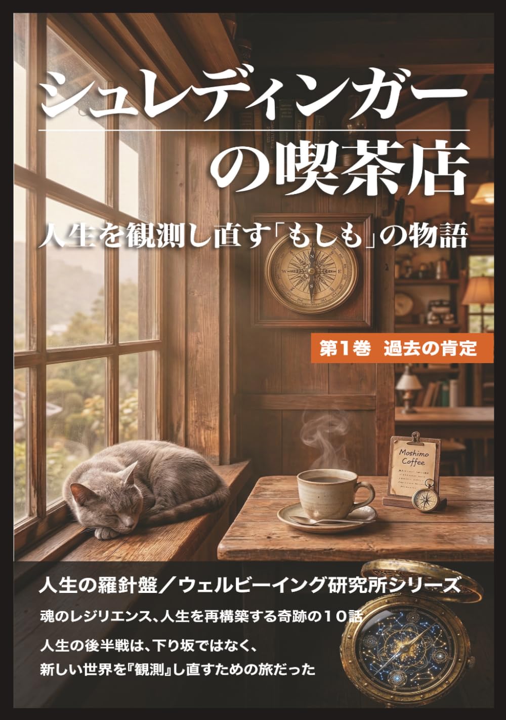 シュレディンガーの喫茶店: 人生を観測し直す「もしも」の物語 (ウェルビーイング研究所シリーズ)