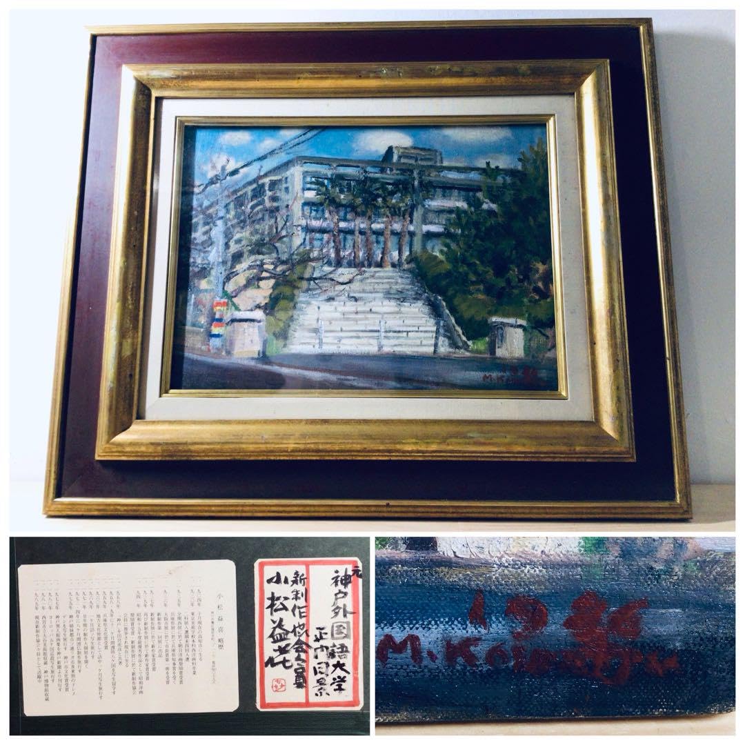 ◉真作保証◉小松益喜〓旧神戸外国語大学六甲楠丘ケ丘学舎正門前風景◉油彩F4号額装 ◉真作保証◉小松益喜〓旧神戸外国語大学六甲楠丘ケ丘学舎正門前
