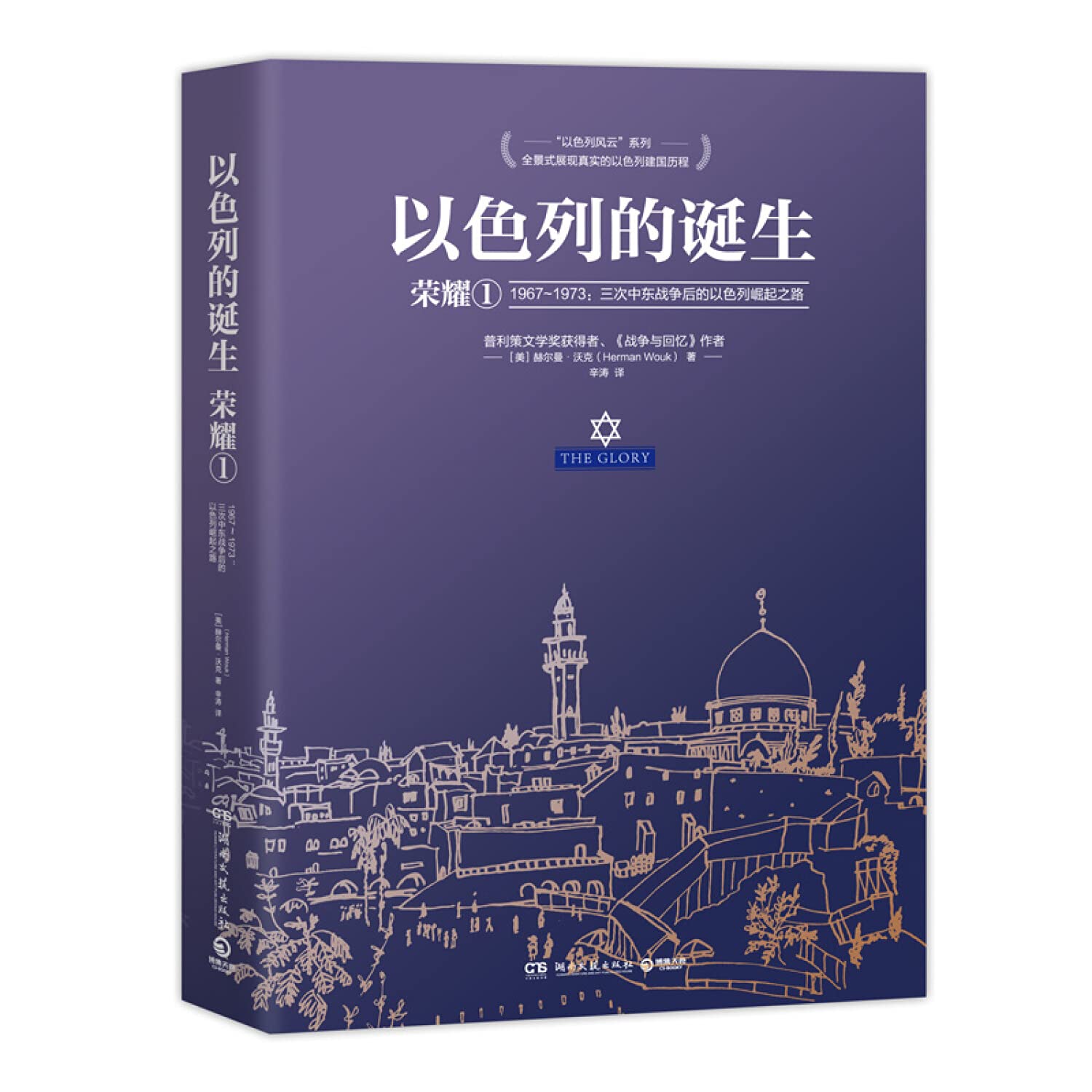 以色列的诞生(荣耀1 1967-1973三次中东战争后的以色列崛起之路)/以色列风云系列: Amazon.se: Böcker