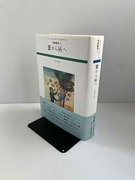 蜜から灰へ　クロード・レヴィ＝ストロース　早水洋太郎訳　神話論理II 蜜から灰へ (神話論理 2) | クロード レヴィ=ストロース, 早水 洋太郎