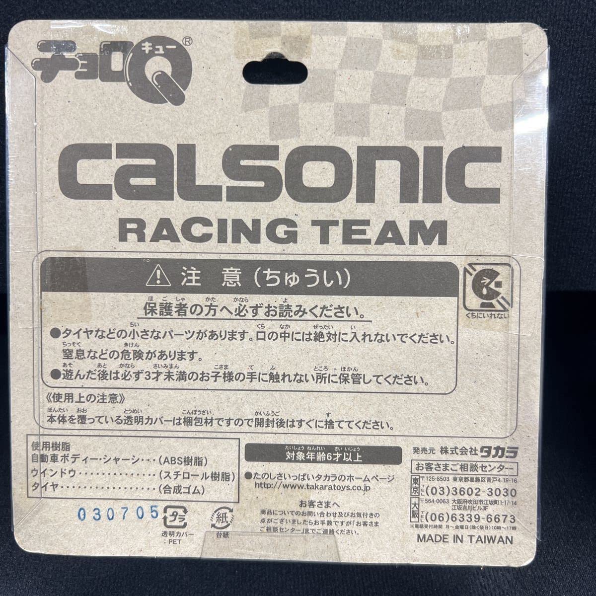 Amazon.co.jp: チョロQ レース参戦20周年記念 九州地区限定