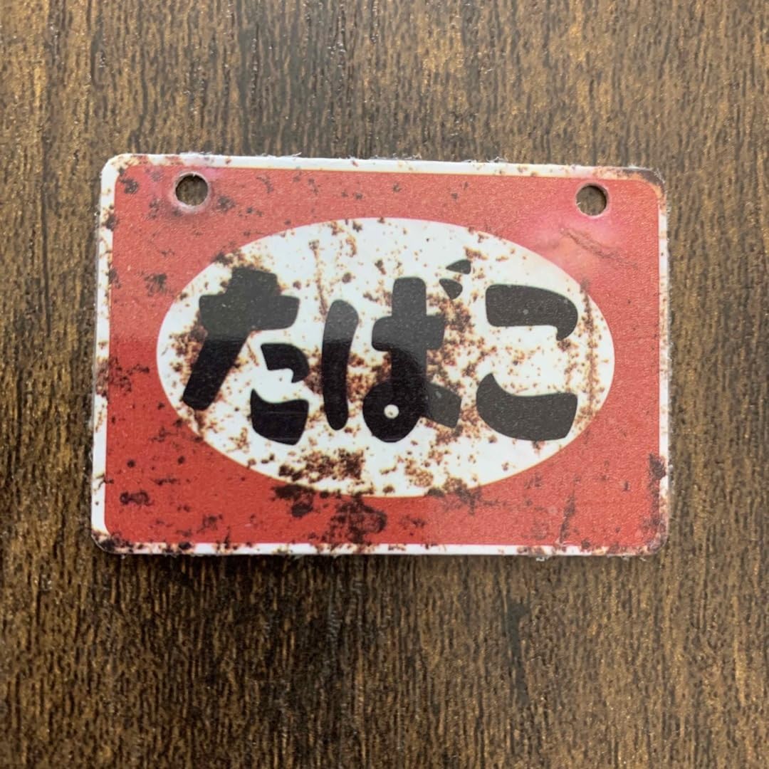 レトロな看板 東京都青梅市で発見したレトロな看板・ポスター - 歩・探・見・感