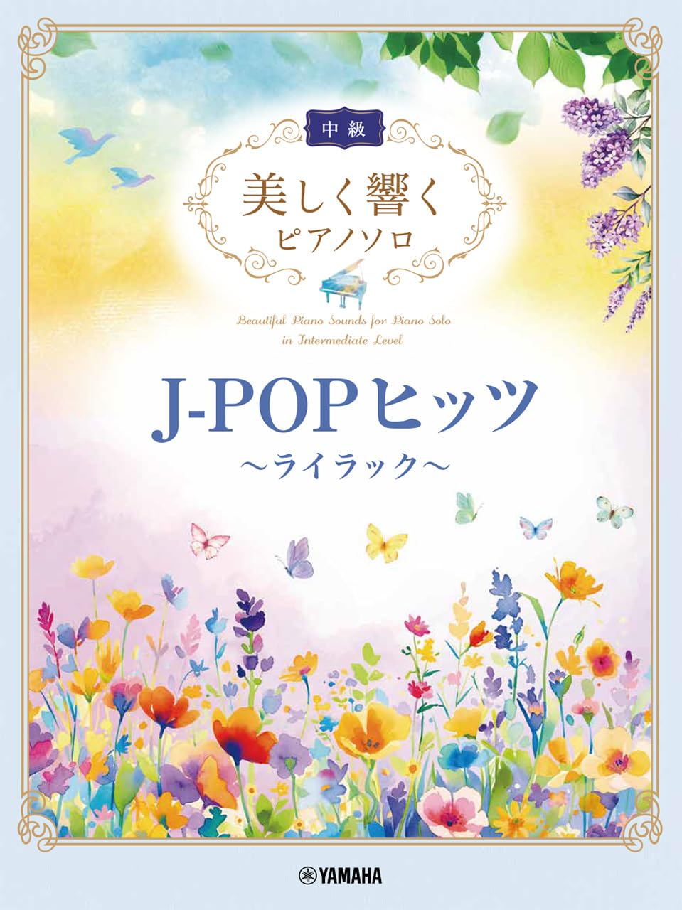 美しく響くピアノソロ(中級) J-POPヒッツ～ライラック～ | - |本