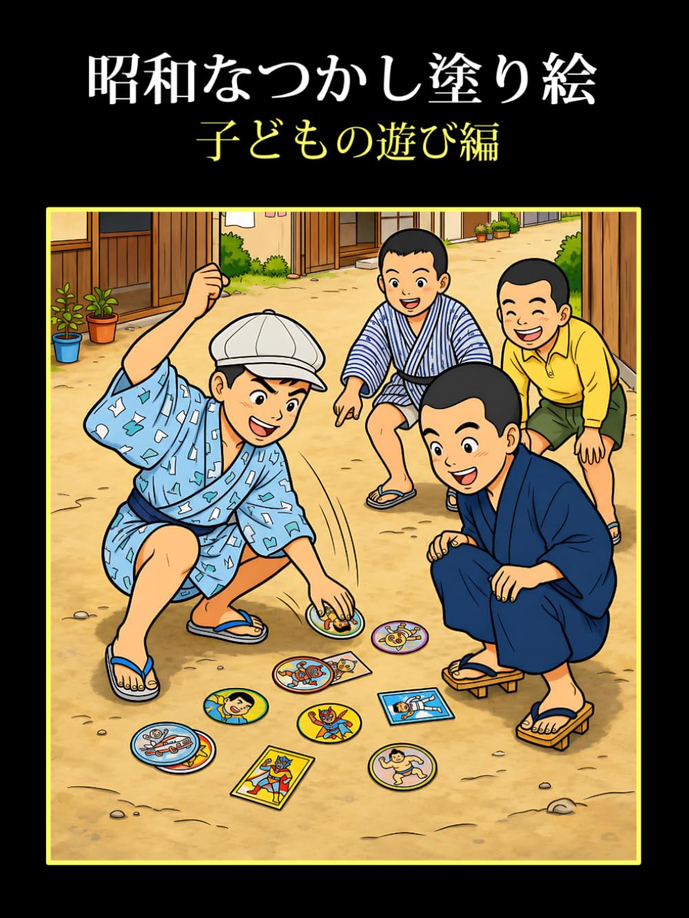 昭和なつかし塗り絵　子どもの遊び編