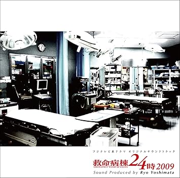 Amazon フジテレビ系ドラマオリジナルサウンドトラック 救命病棟24時 09 Tvサントラ 吉俣良 サウンドトラック ミュージック