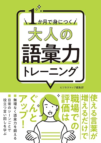 １か月で身につく 大人の語彙力トレーニング １か月で身につくシリーズ (SMART BOOK)