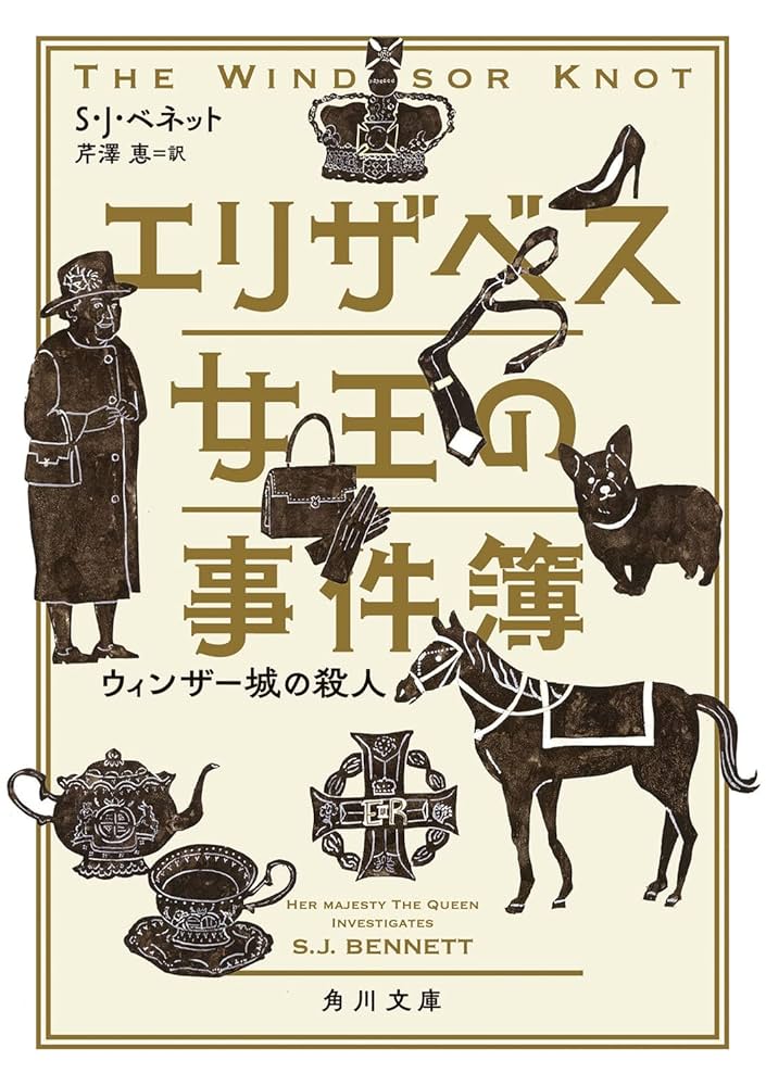 Amazon.co.jp: エリザベス女王の事件簿 ウィンザー城の殺人