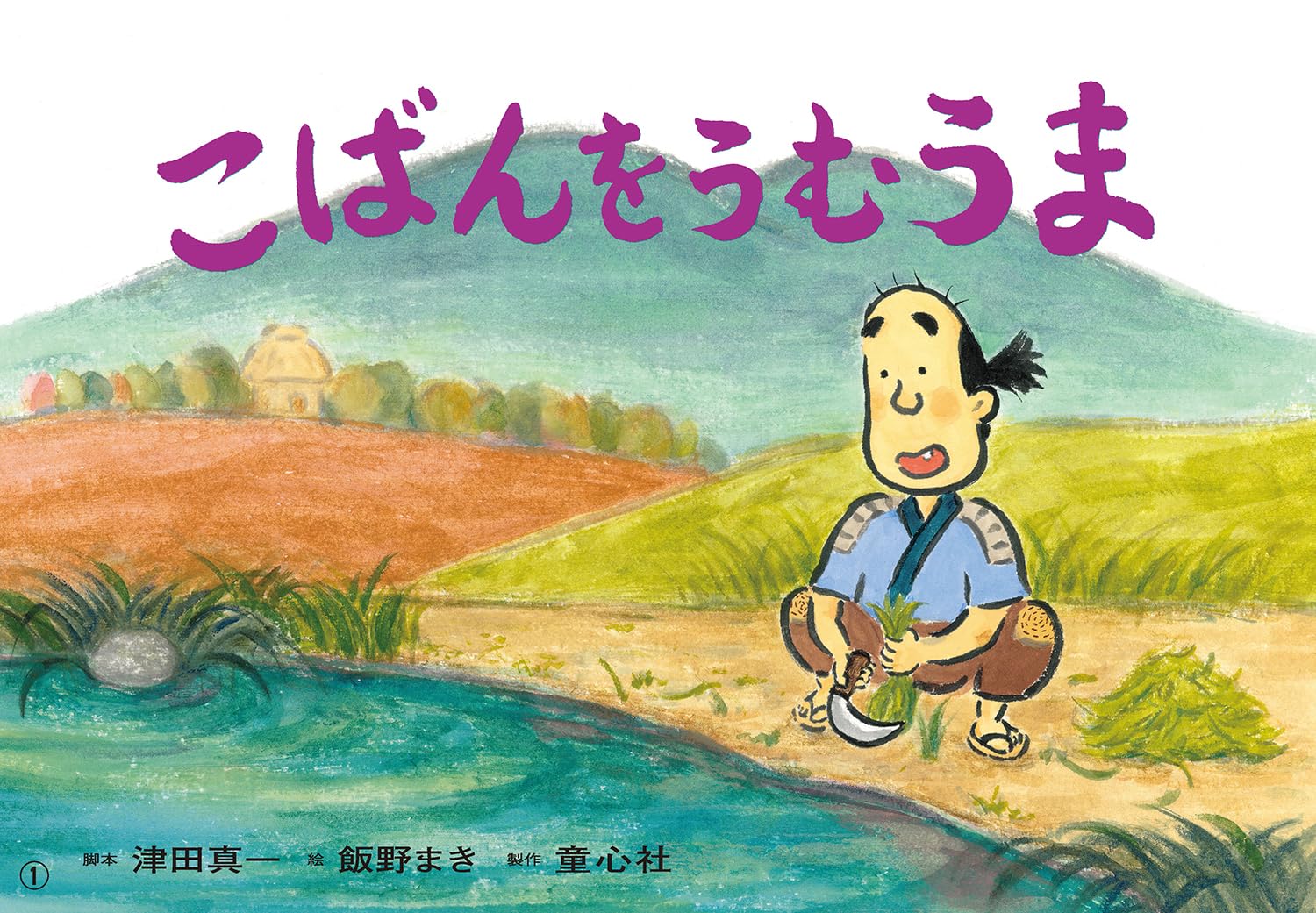紙芝居『お米と兵隊』全22枚 日本教育紙芝居協会作品 71R1IYKYZ4L.jpg