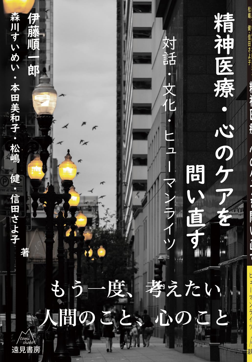 精神医療・心のケアを問い直す──対話・文化・ヒューマンライツ