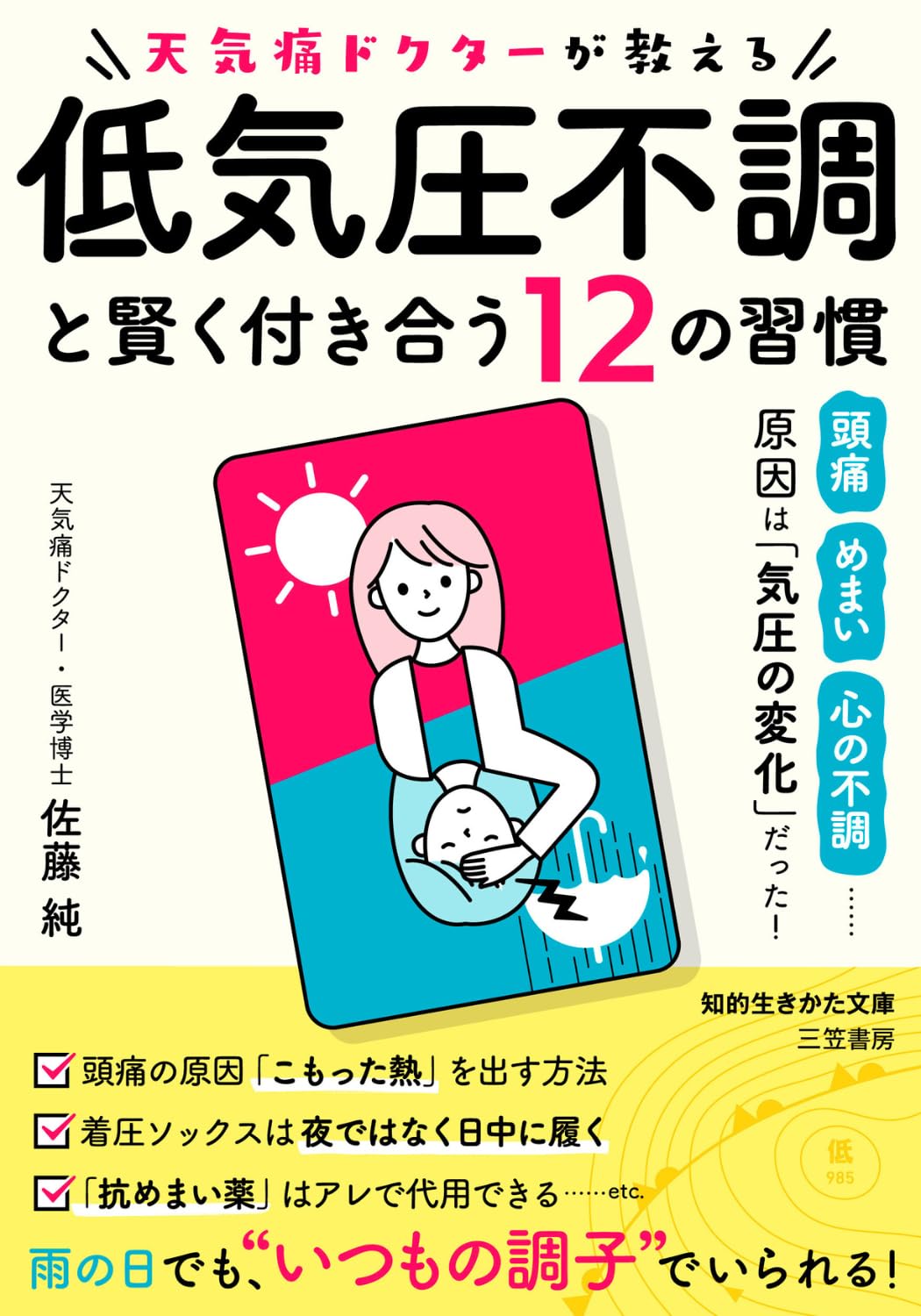 天気痛ドクターが教える 低気圧不調と賢く付き合う12の習慣: 頭痛