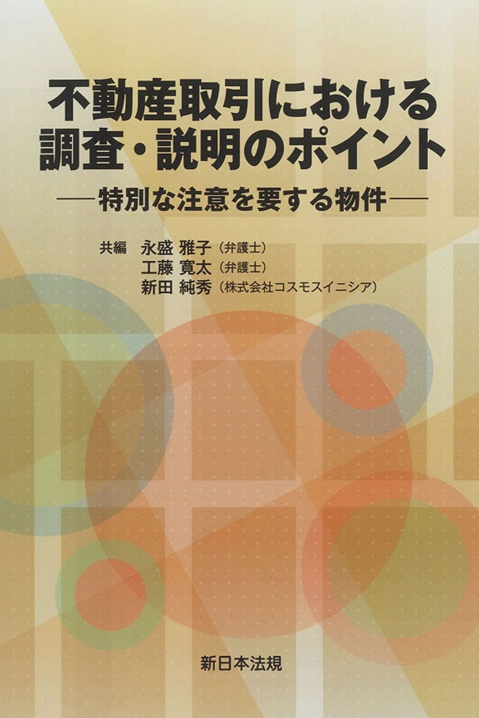 不動産取引における 調査・説明のポイント-特別な注意を要する物件