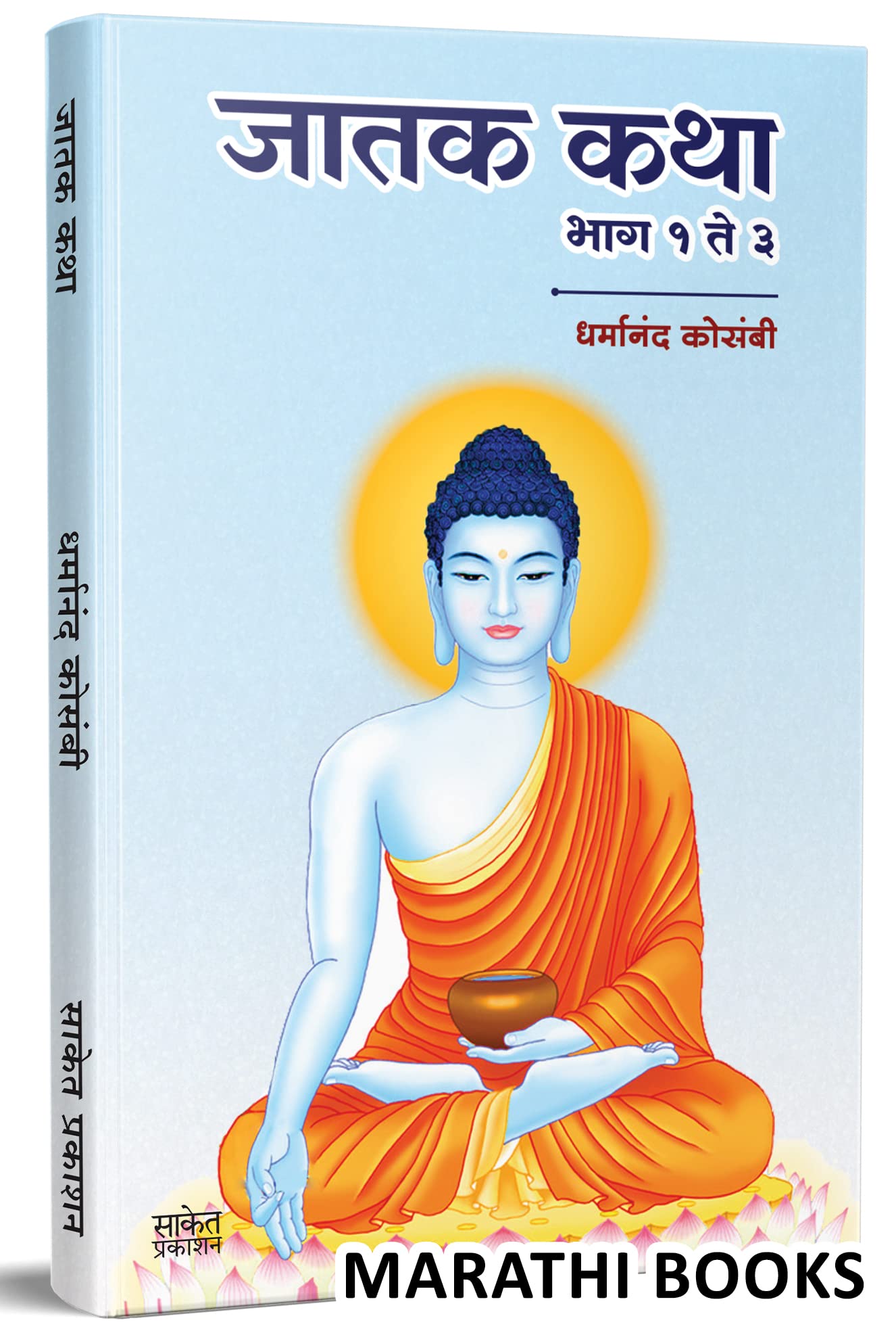 Jatak Katha : Jataka Tales जातक कथा मराठी Tathagat Bhagwan Gautam Buddha Books in Marathi, Budha Book बुक, गौतम बुद्ध मराठी पुस्तक, बुक्स, Dharmanand Kosambi Buddhism Sangrah Paperback – 6 December 2022