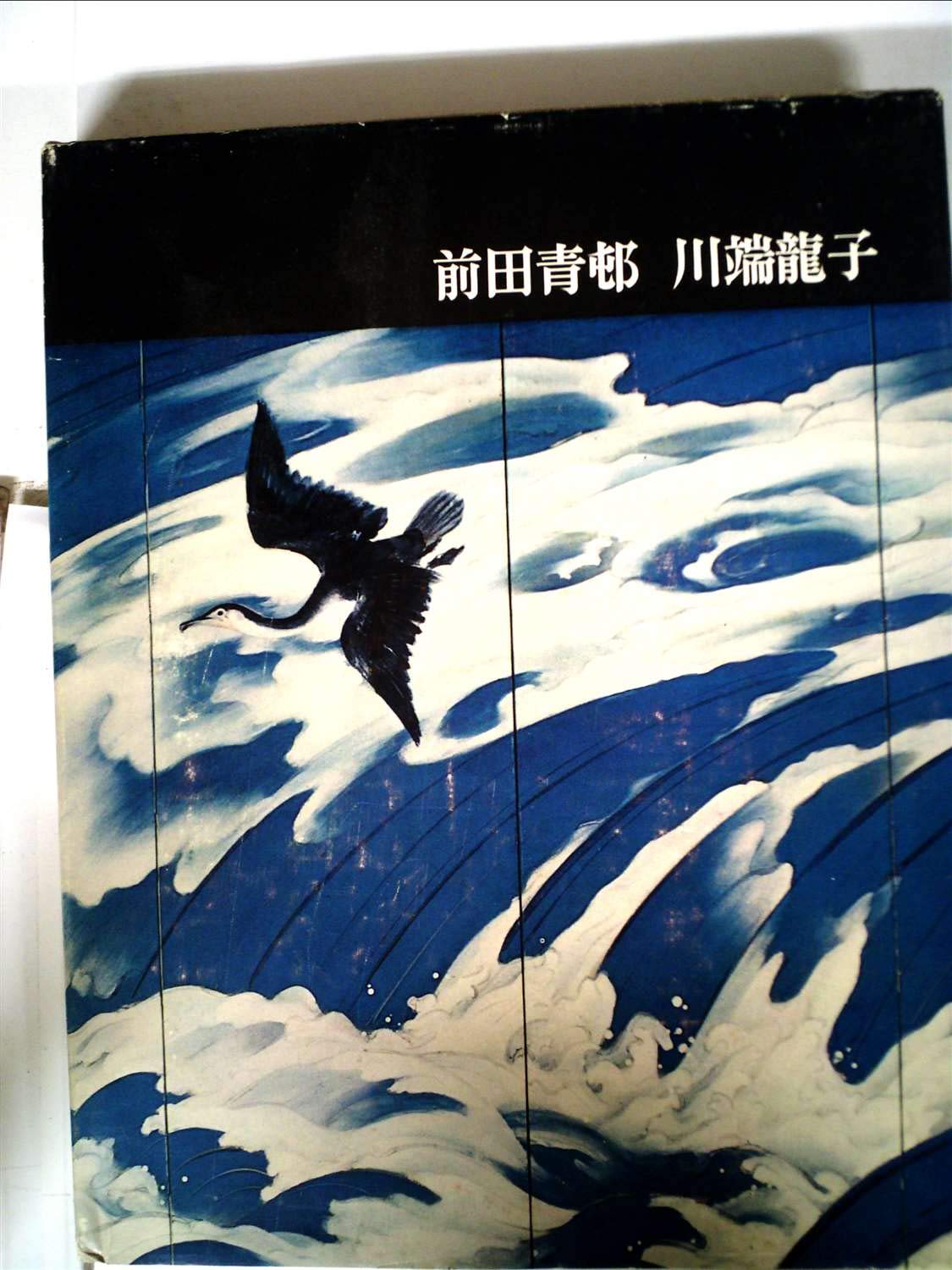 講談社版 日本近代絵画全集全２４巻 講談社版日本近代絵画全集〈第24巻〉前田青邨・川端竜子 (1964年) |本