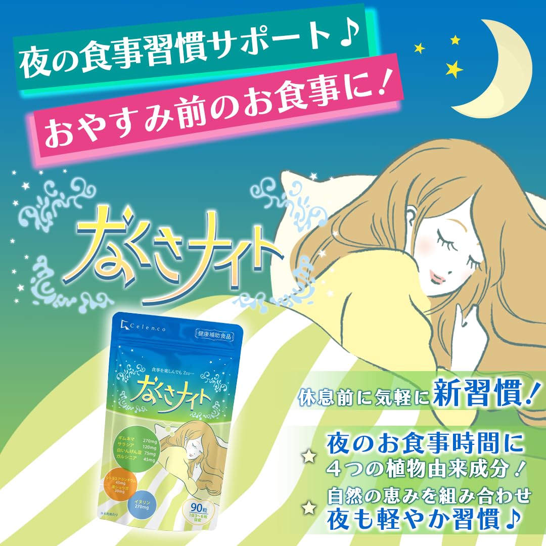 Amazon | Celen なくさナイト 90粒入（15日～30日分） 植物由来成分