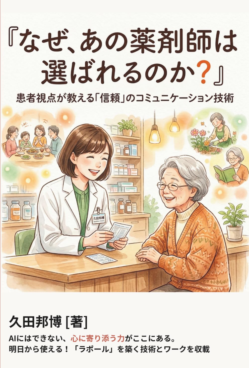 『なぜ、あの薬剤師は選ばれるのか？――患者視点が教える「信頼」のコミュニケーション技術』